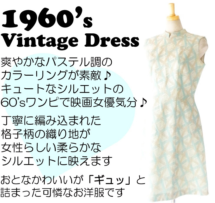 パステルカラーがキュートな60年代製ヴィンテージワンピース ヨーロッパ古着とヴィンテージワンピース専門店little Bird ヴィンテージワンピース専門店little Bird