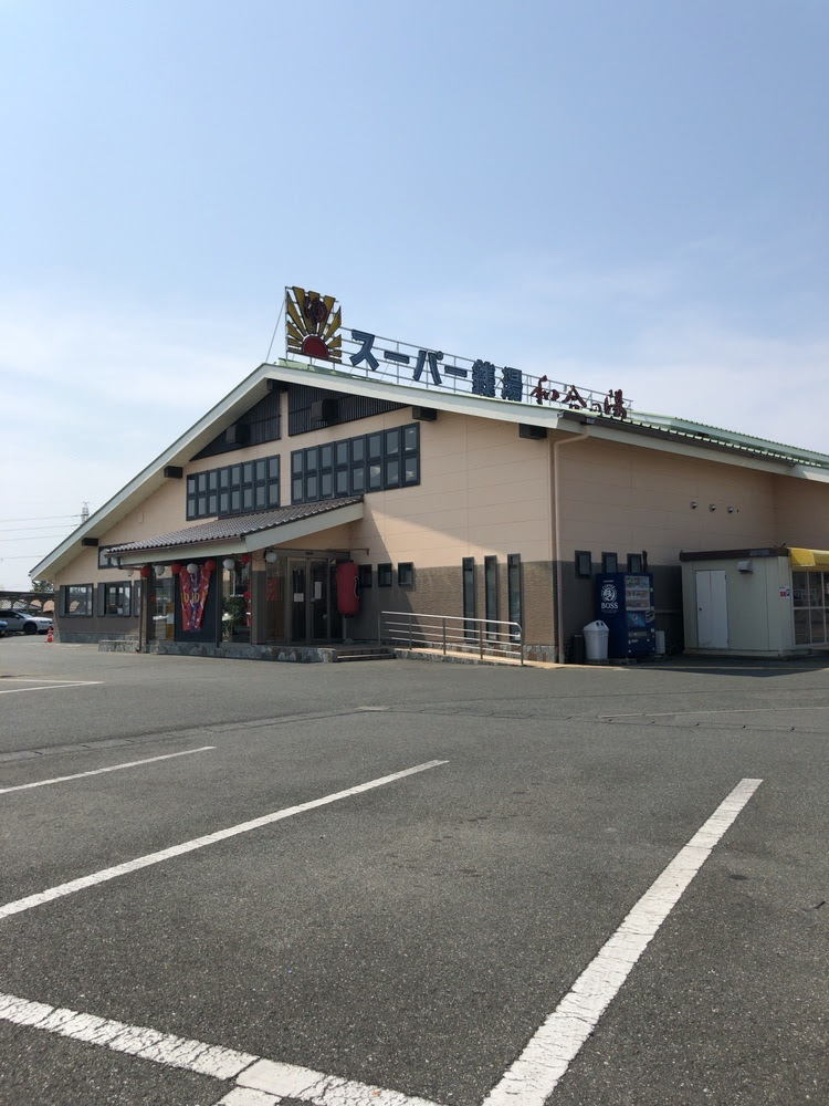 スーパー銭湯 和合の湯 朝5時から営業 600円なり 健康ランドdeまったり