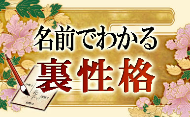 姓名判断 無料でわかる名前占い あなたの裏性格 無料占い ココロニプロロ 恋愛 占い Vukiwuki S Ownd