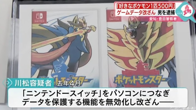 ポケモンの改造で逮捕事件 ニュース動画や販売サイト等の詳細 ポケモン剣盾 ソードシールド 攻略 最新情報 Pokemon Times