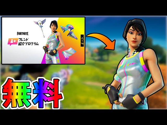 最強無料スキン レインボーレーサー を先行紹介 フレンドとチャレンジ達成で入手可能 絶対手に入れるしかない フレンド紹介プログラム リーク フォートナイト Fortnite Fortnite フォートナイト 動画まとめ