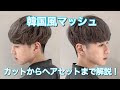 √100以上 刈り上げ マッシュ ヘア 韓国 983932