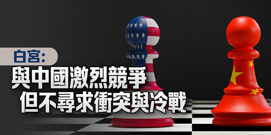 白宫 与中国激烈竞争但不寻求冲突与冷战 部落说资讯网