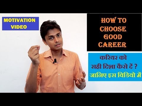 मोटिवेशनल गुरु से जानिए : सही करियर कैसे चुनें