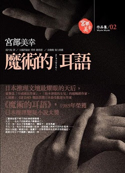 宮部美幸 魔術的耳語 好讀
