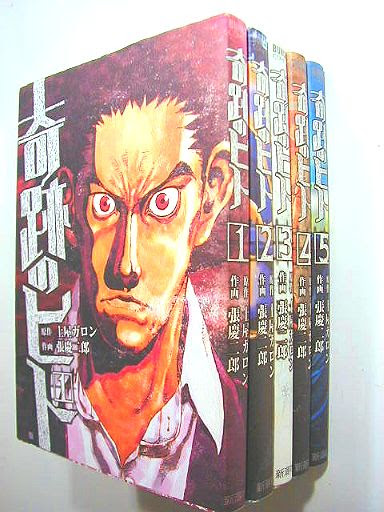 売切れ 張慶二郎 土屋ガロン 狩撫麻礼 奇跡のヒト 全5巻 新潮社 古本通販 夢の屋