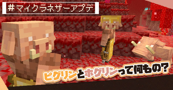 マイクラ1 16 新ネザーの生き物 ホグリンとピグリンって何もの マイクラモール
