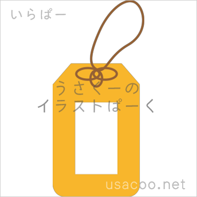 お守りの無料イラスト素材 登録不要のイラストぱーく