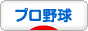 にほんブログ村 野球ブログ プロ野球へ