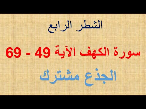 سورة الكهف الشطر الرابع الآية 49 ° 69 الجذع مشترك