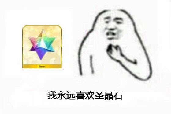 Fgo圣晶石表情图片含义表情 表情包之园