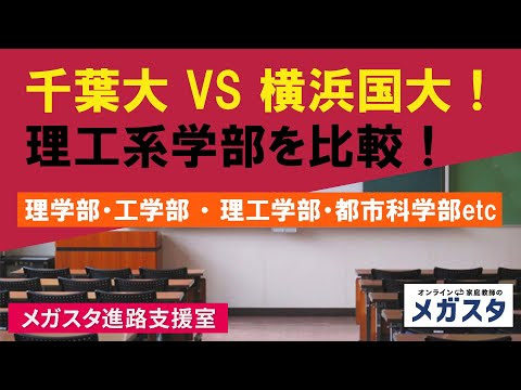 千葉大 Vs 横浜国大 理工系学部を比較 理学部 工学部 理工学部 都市科学部etc オンライン家庭教師メガスタ 高校生