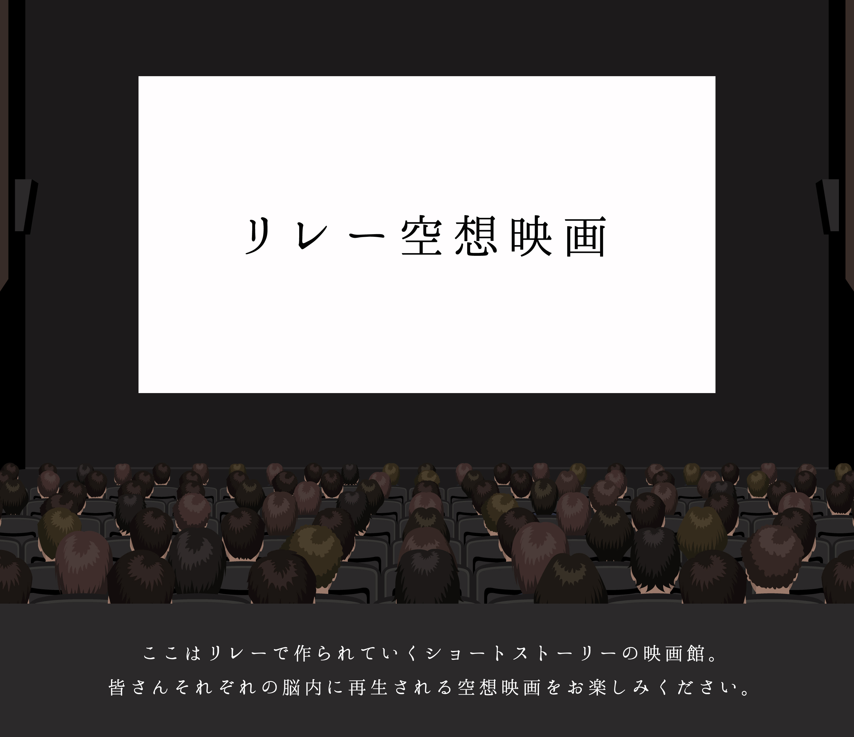 リレー空想映画