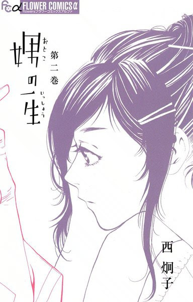 漫画 娚 おとこ の一生ネタバレ 2巻 海江田に抱かれて