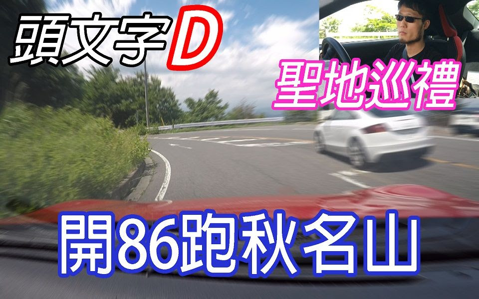 頭文字d聖地巡禮 駕86跑秋名山 日 榛名神社參拜d Z Racingcafe朝聖榛名山真實山道vlog無加速 哔哩哔哩 つロ干杯 Bilibili