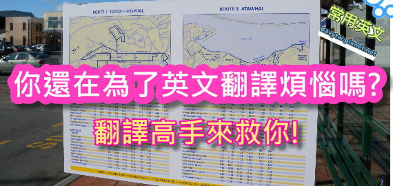 你還在為了英文翻譯煩惱嗎 來看看 翻譯高手eric老師 如何學習英文 常用英文 你才不會忘記blog 痞客邦