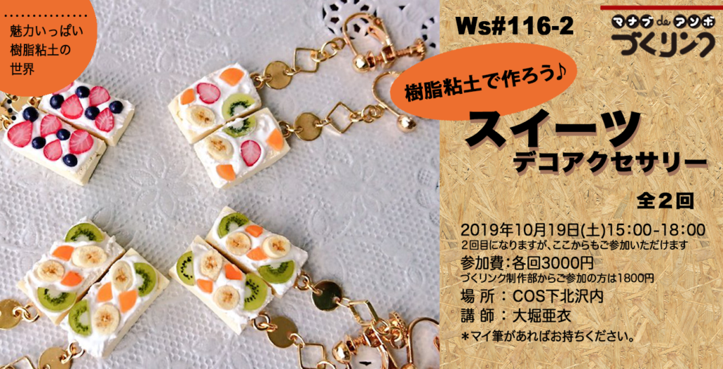 Ws 116 2 樹脂で作ろう スイーツデコアクセサリー マナブdeアソボ づくリンク