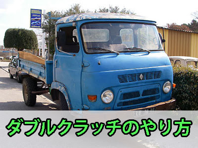 ギアを入れやすくする ダブルクラッチのやり方とは 中古トラック買いたい