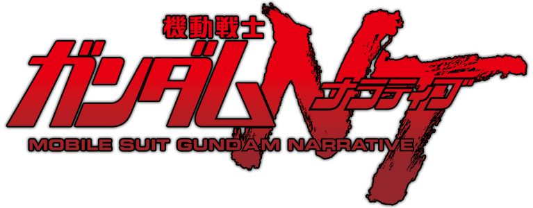 Blu Ray Dvd 機動戦士ガンダムｎｔ ナラティブ 公式サイト