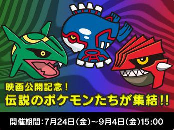 ポケとるの映画公開記念ステージ カイオーガ グラードン レックウザ が7月24日15時から9月4日15時までの期間限定で再配信決定 コンシューマゲームファン