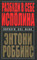Книга Разбуди в себе исполина - купить книжку разбуди в себе исполина от Энтони Роббинс в книжном интернет магазине OZON.ru с доставкой по выгодной цене