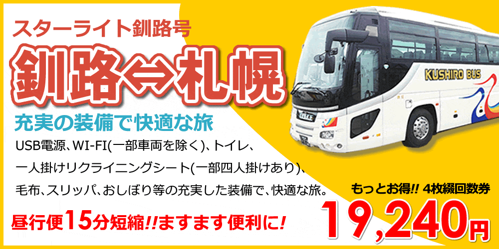 トップページ くしろバス株式会社 北海道釧路市 会社案内 バス時刻表検索 都市間バス 定期券 バスツアーのご案内