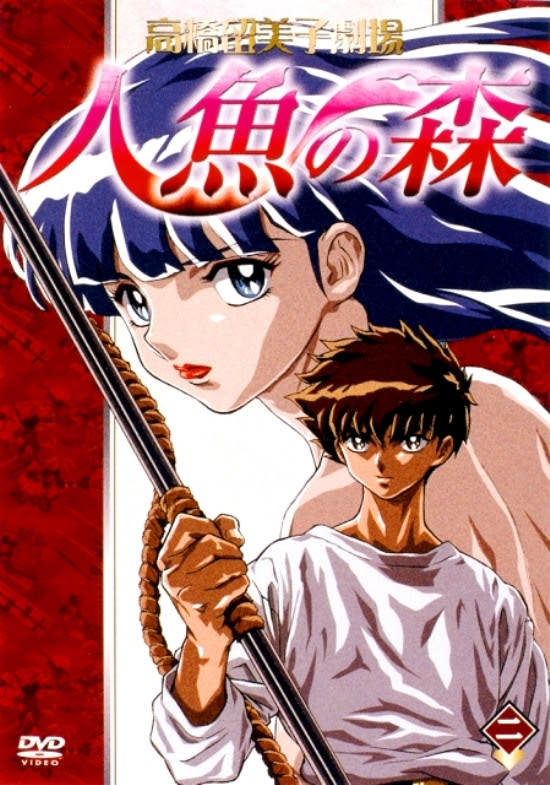 人魚の森 高橋留美子劇場 03 全１３話 ｔｖアニメ Pachinko西遊記 第1分室