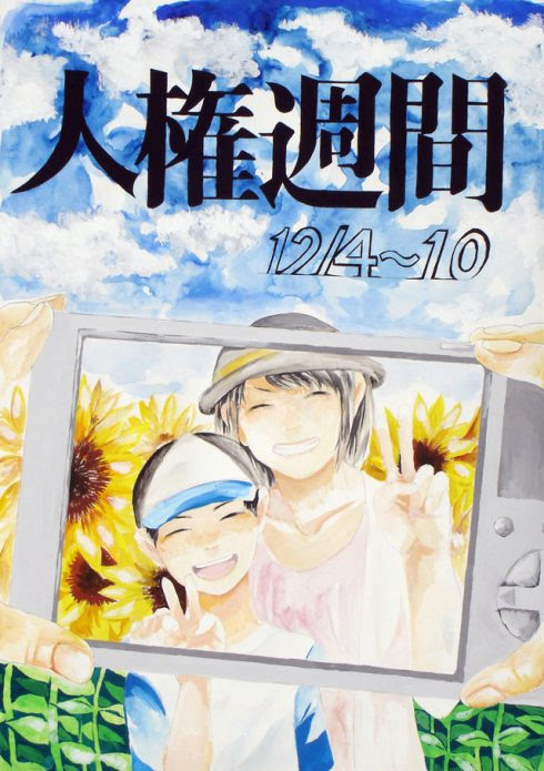 平成28年度 人権週間ポスター 入賞 真颯館高等学校 旧 九州工業高校
