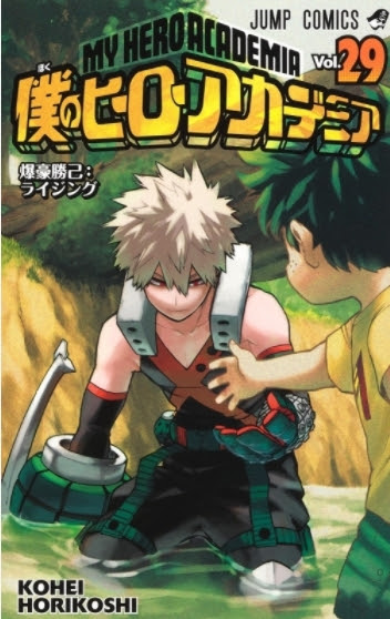 僕のヒーローアカデミア 30巻 最新刊 の発売日と特典のお知らせ ネタバレあり Erimakeeニュースweb