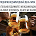 Международный День Пива - Mezhdunarodnyj Den Piva Forum : Jun 25, 2021 · к тому же, в этот день они должны задуматься о своих перспективах, будущем.