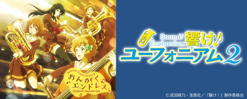 Tvアニメ 響け ユーフォニアム2 Mysound