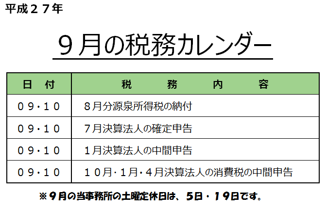 9月の税務カレンダー 古田会計事務所
