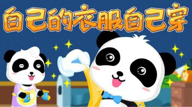 自己的事自己做 早教儿歌 自己的衣服自己穿 宝宝巴士儿歌 360视频