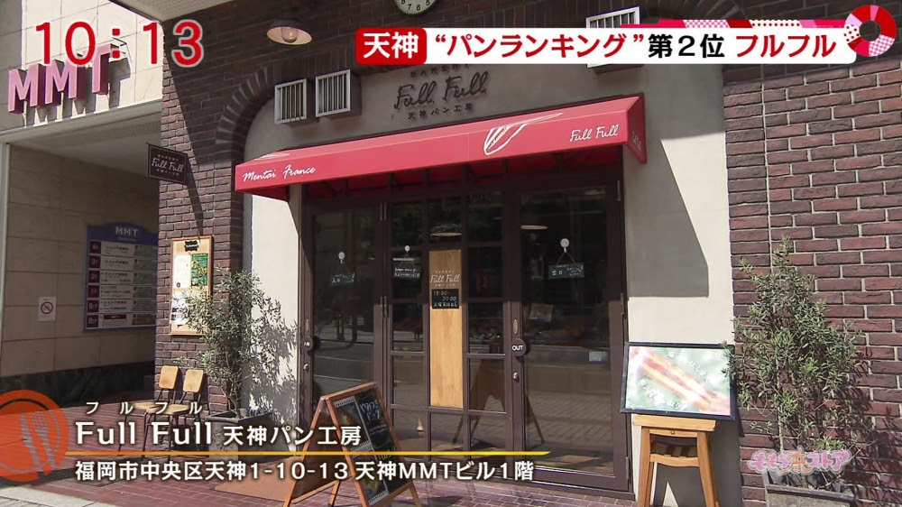 フルフル 天神パン工房 お店情報 ももち浜ストア番組公式サイト テレビ西日本