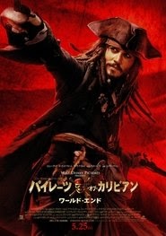 パイレーツ・オブ・カリビアン／ワールド・エンド 映画 無料 2007 オンライ
ン 完了 ダウンロード uhd ストリーミング .jp