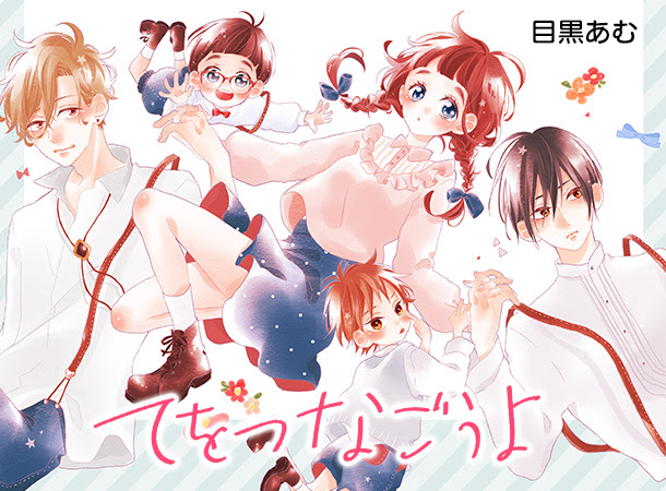 てをつなごうよ 作品紹介 別冊マーガレット 公式サイト