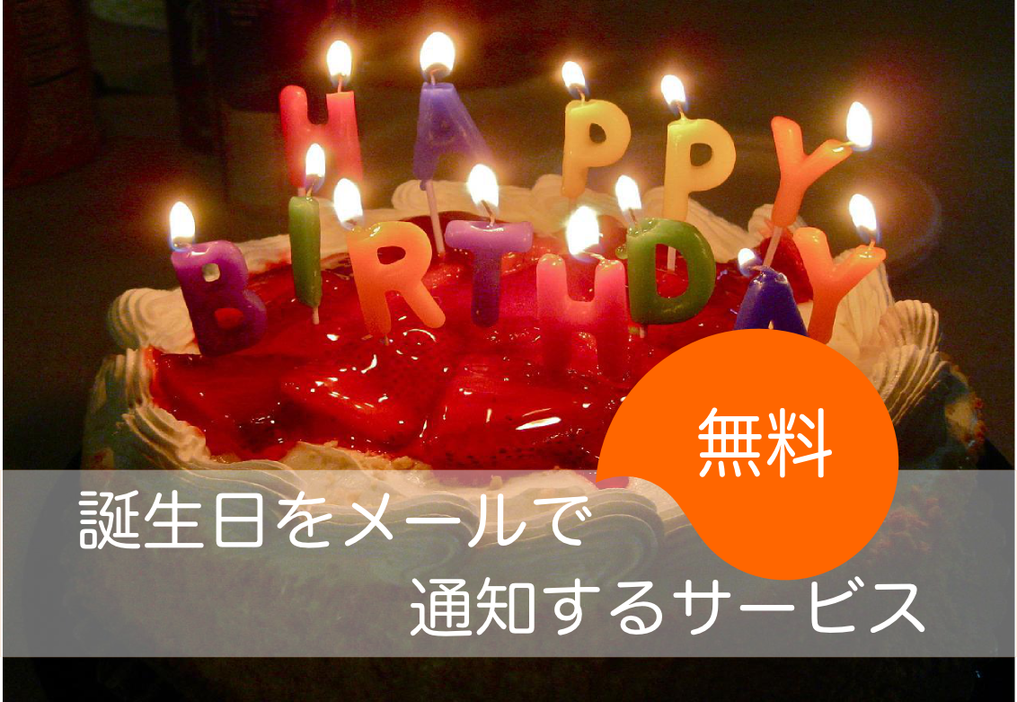 無料 誕生日お知らせメール バースポップ