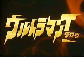 ウルトラマンタロウ全話一覧表 レッドキング愛護協会 紅月せな