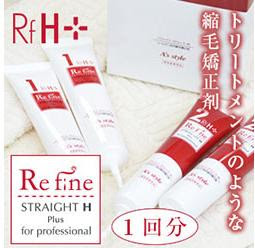 縮毛矯正剤 リファイン ストレート 人気のスタイリング剤 整髪料 が安い通販 おすすめ 激安