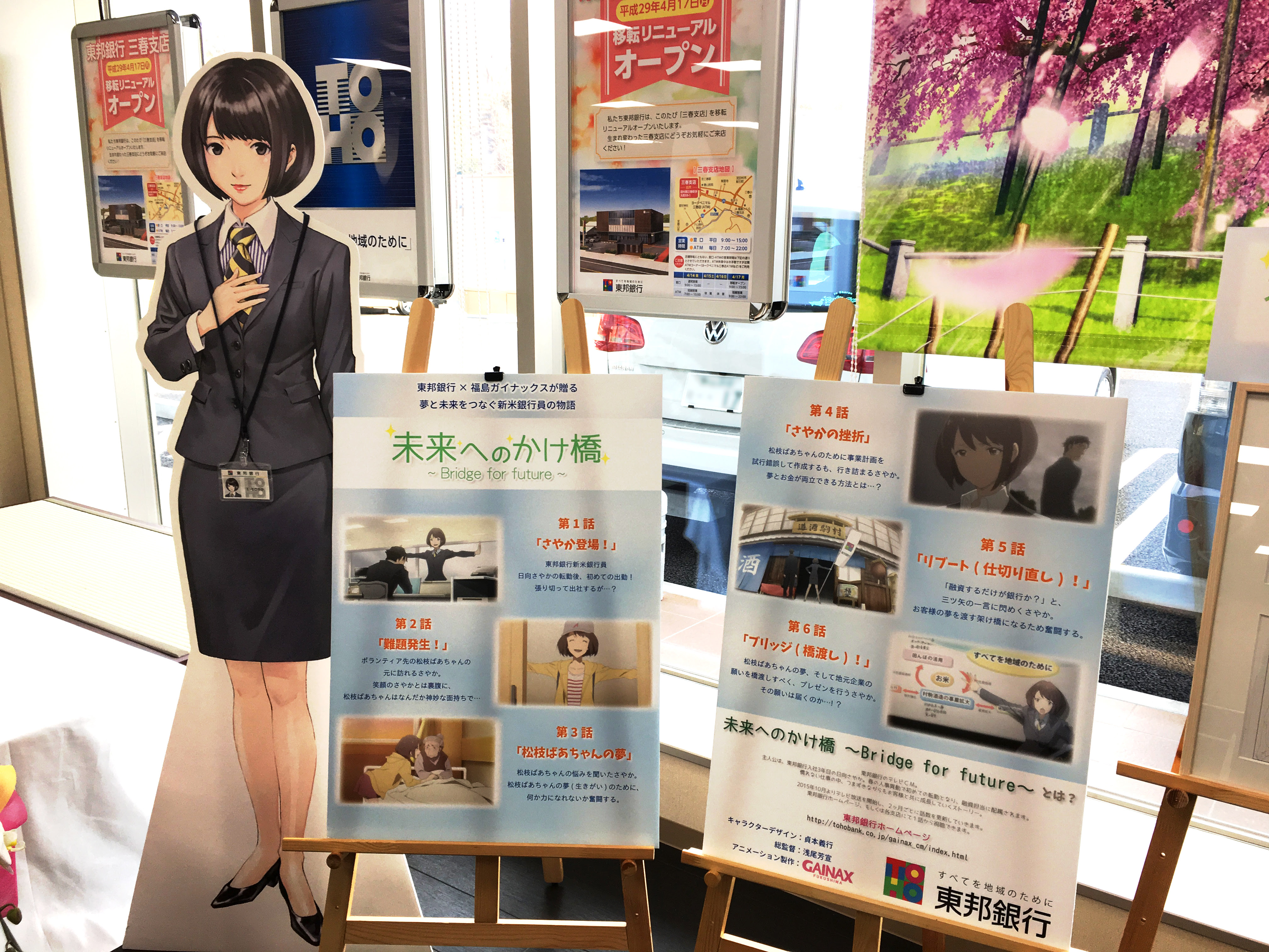 期間限定 東邦銀行新三春支店に 未来への架け橋 Bridge For Future 展示コーナー設置 株式会社福島ガイナ アーカイブ