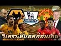 วูล์ฟแฮมป์ตัน - วูล์ฟแฮมป์ตัน VS เซบีย่า แทงบอล ผลบอล บ้านผลบอล วิเคราะห์บอล : วูล์ฟแฮมป์ตัน ฟอร์มโดยรวมอาจไม่ขี้เหร่ เอาแค่ 5 เกมหลังสุดพวกเขาก็เก็บได้ถึง 10 แต้ม แต่วันนี้มาเจอ เซาธ์แฮมป์ตัน ที่กำลัง.