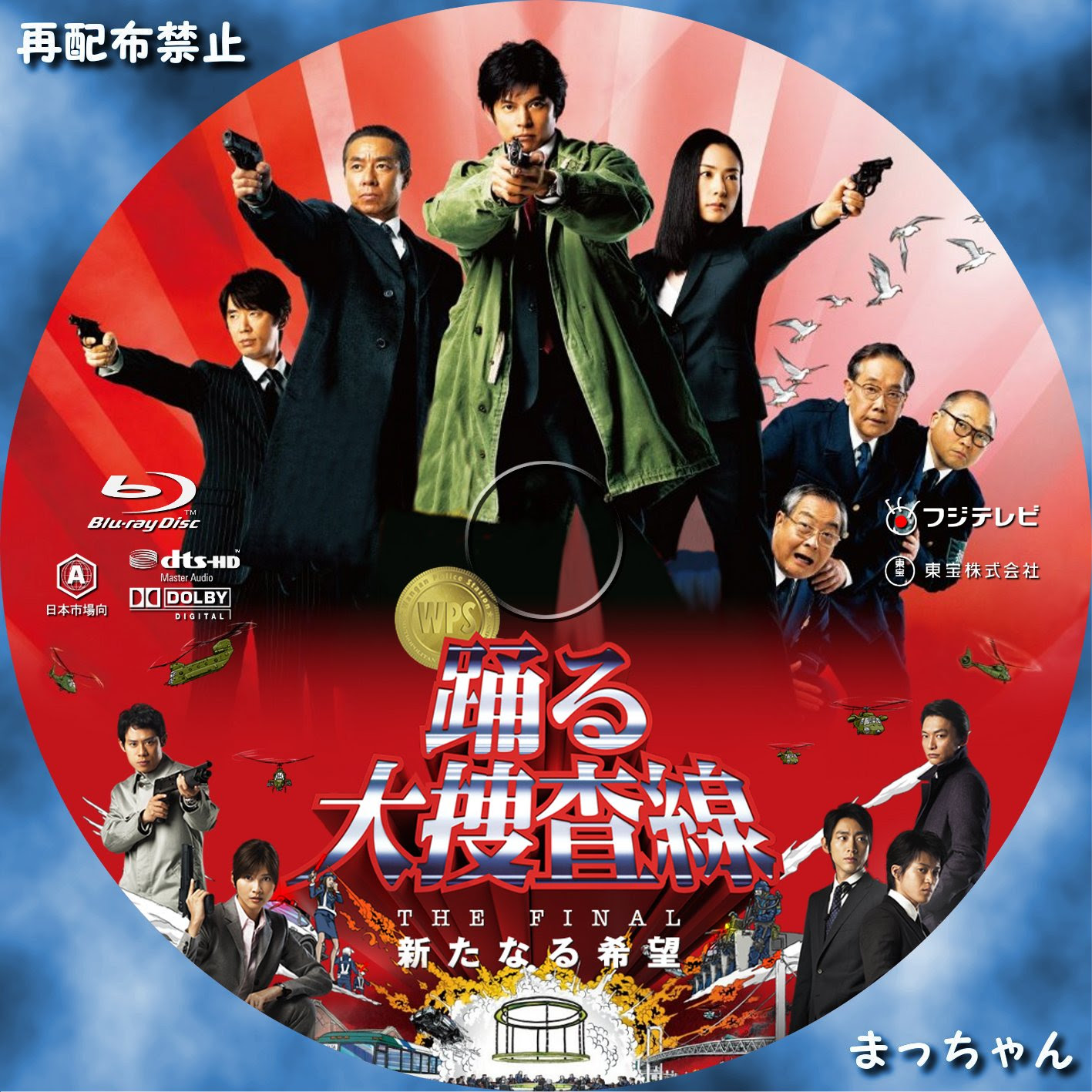 踊る大捜査線 The Final 新たなる希望 まっちゃんの 自作ｄｖｄラベル