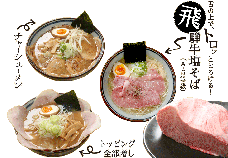 飛騨高山 中華そば専門店 M エム