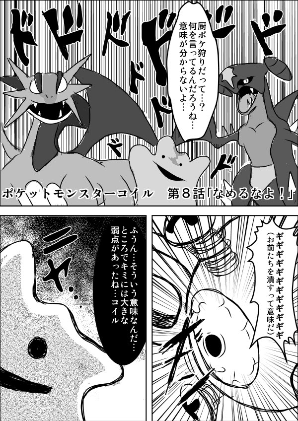 ポケットモンスターコイル 第８話 なめるなよ