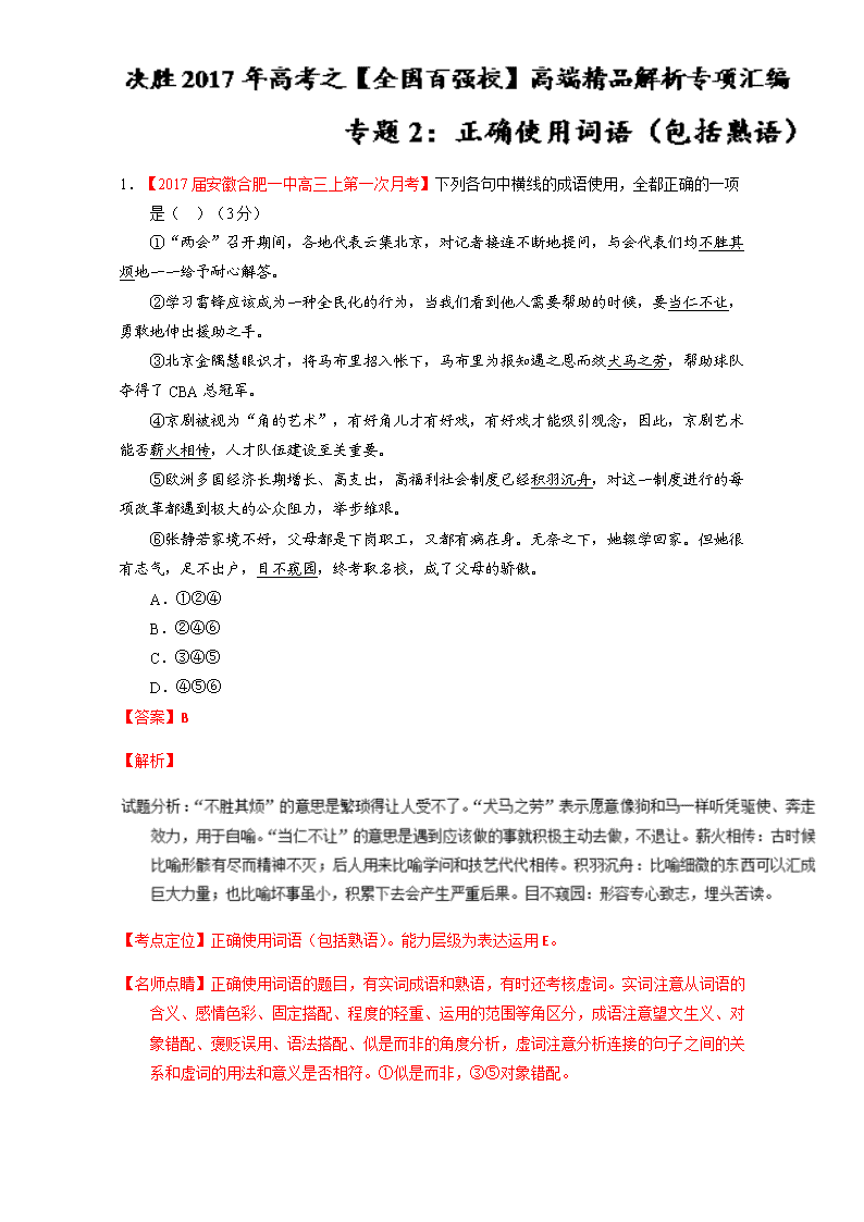 专题02 正确使用词语 包括熟语 第06期 17届高三语文百所名校好题速递分项解析汇编 解析版 淘文库