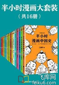 半小时漫画大套装 共16册 在线免费阅读 免费听书 陈磊 Txt Pdf Epub Mobi Azw3 Mp3 下载 飞库中文网