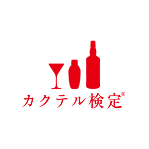 カクテル検定 一般財団法人 カクテル文化振興会