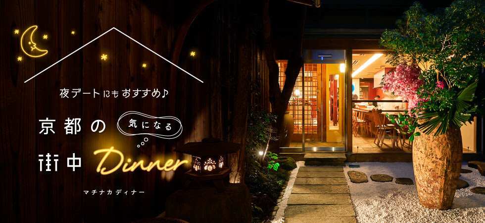 旅行 観光 飲料 食品 イラスト かわいい スタイリッシュ おしゃれ ナチュラル 爽やか ネオンのバナー 夜ごはんデートにもおすすめ 京都の気になる街中ディナー Banner Library