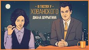 ДИАНА ШУРЫГИНА в гостях у Хованского