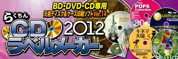 らくちんcdラベルメーカー12 取得した画像や曲名を美しく 格好良く レイアウトする 1